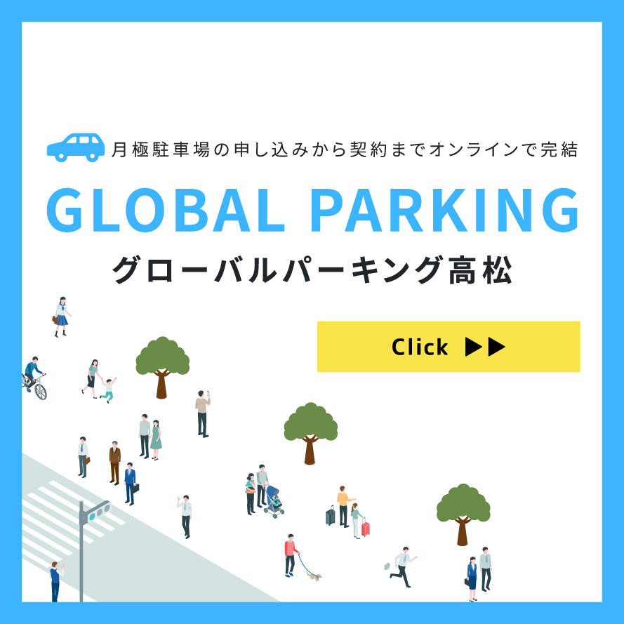 グローバルパーキング高松