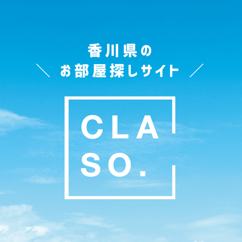 香川県高松市のお部屋探しサイト　CLASO