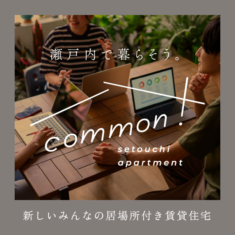 瀬戸内で暮らそう common!Imazato setouchi apartment 新しいみんなの居場所付き賃貸物件