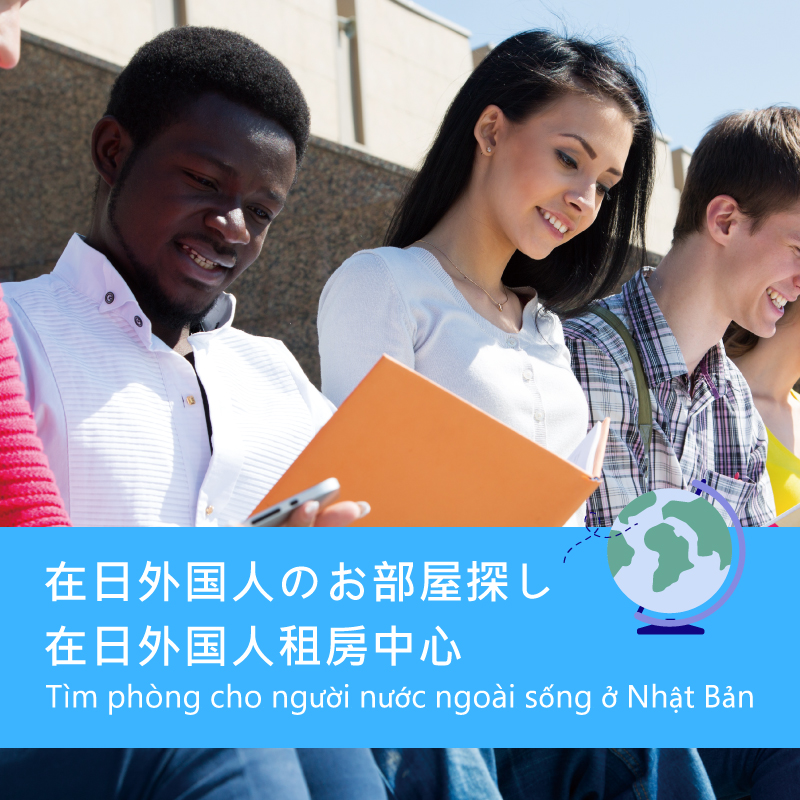 在日外国人のお部屋探し
