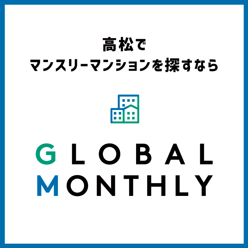 グローバルマンスリー