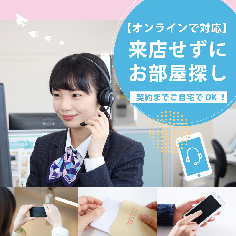 オンラインで対応。来店せずにお部屋探し
