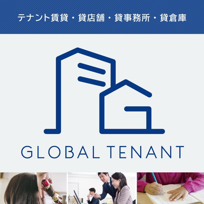 テナント賃貸・貸店舗・貸事務所・貸倉庫　GLOBAL TENANT