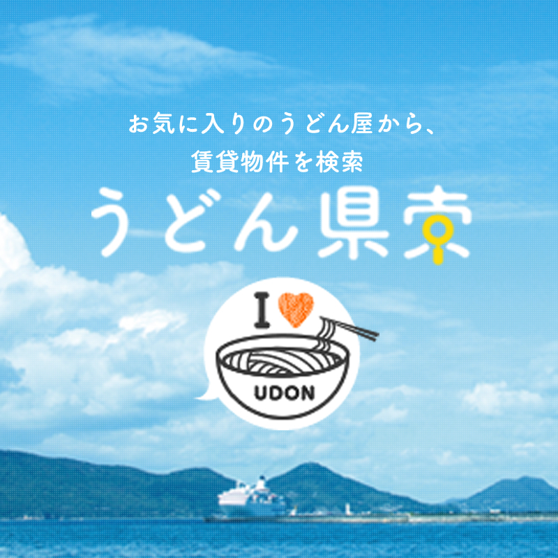 うどん県索