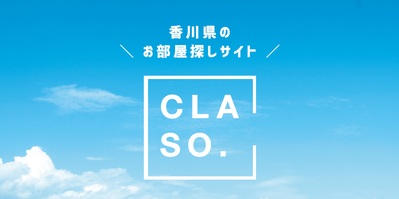 香川県のお部屋探しサイト　CLASO