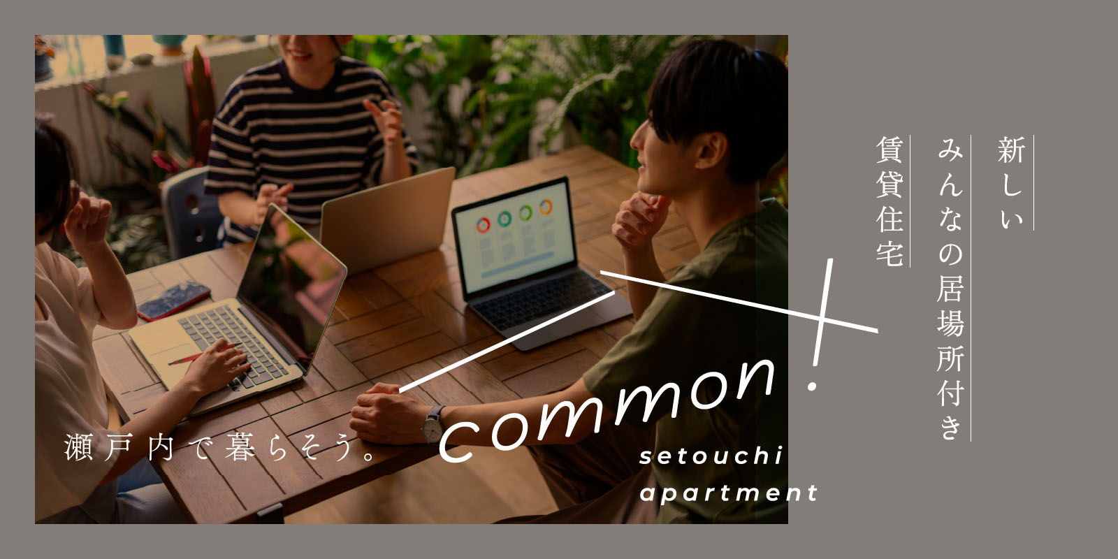 瀬戸内で暮らそう common!Imazato setouchi apartment 新しいみんなの居場所付き賃貸物件