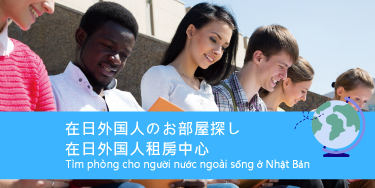 在日外国人のお部屋探し