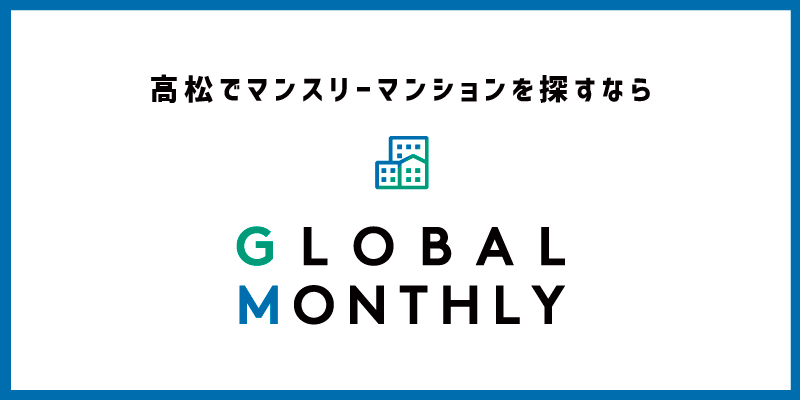 高松でマンスリーマンションを探すなら　GLOBAL MONTHLY