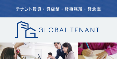 テナント賃貸・貸店舗・貸事務所・貸倉庫　GLOBAL TENANT