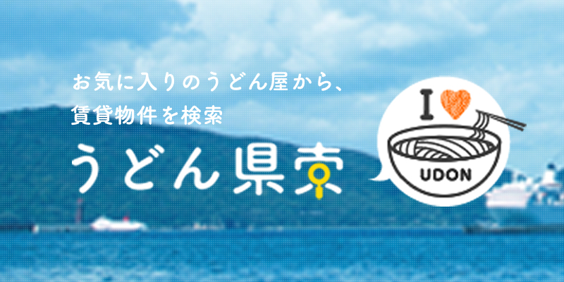 うどん県索