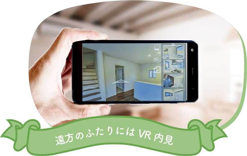 遠方のふたりにはVR内見