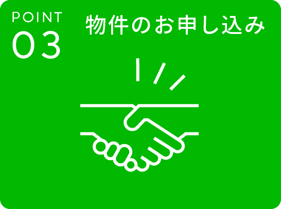 POINT.03 物件のお申し込み