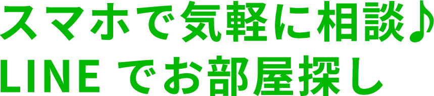 スマホで気軽に相談 LINEでお部屋探し