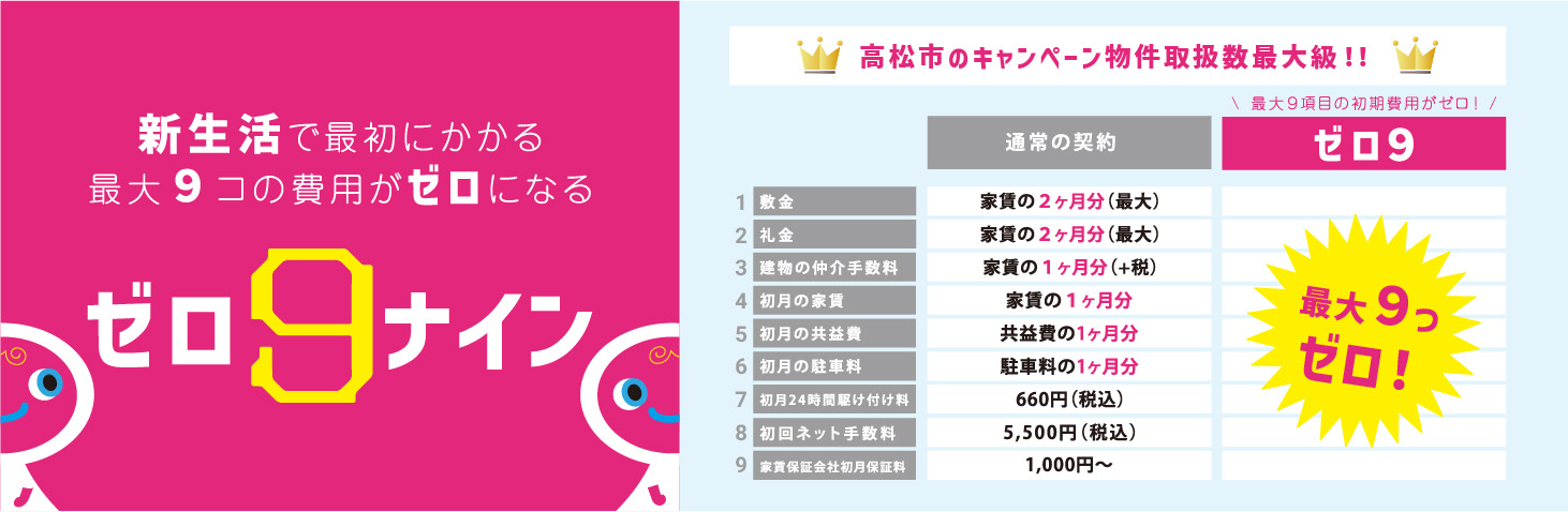 1人暮らしで最初にかかる9コの費用がゼロになる ゼロナイン