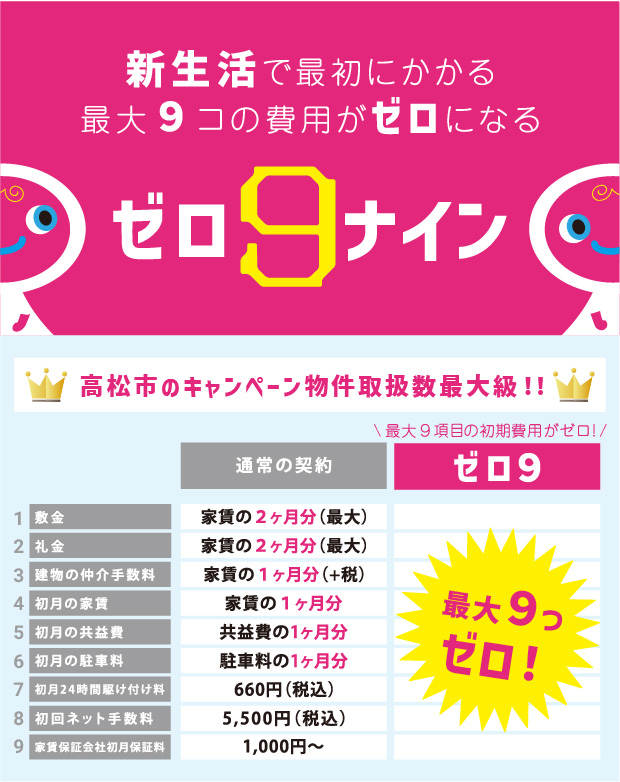 新生活をお得にはじめよう！ゼロ9対象物件,｜賃貸不動産、マンション