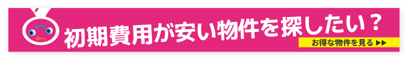 入居時にかかる９つの費用が￥０ ゼロナイン