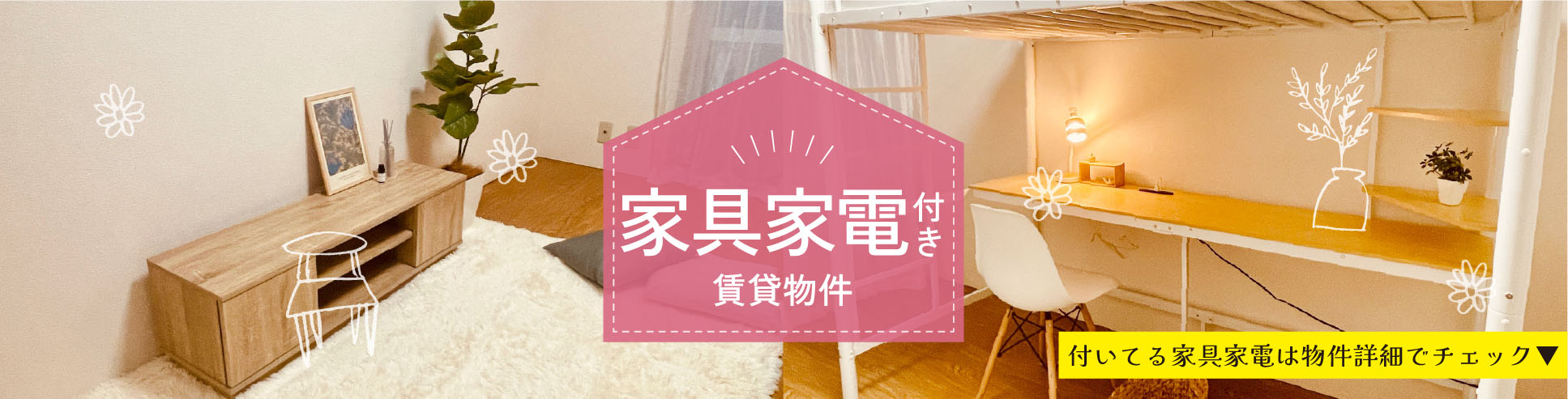 家具家電付き物件