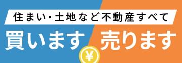 住まい・土地など不動産すべて買います売ります