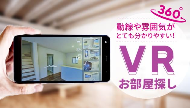 VRでお部屋探し