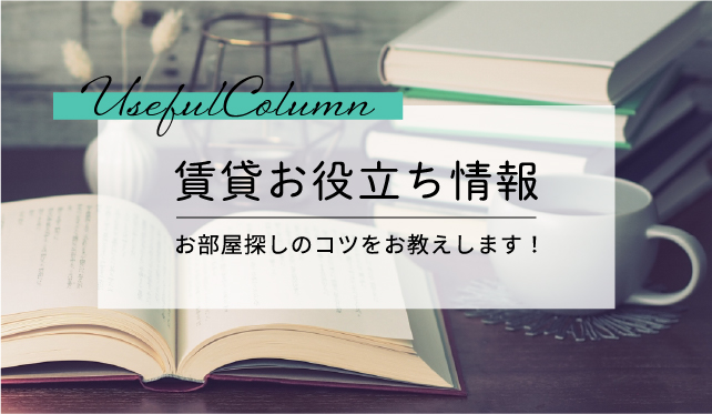 賃貸お役立ち情報