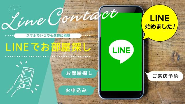 スマホで気軽に相談　LINEでお部屋探し