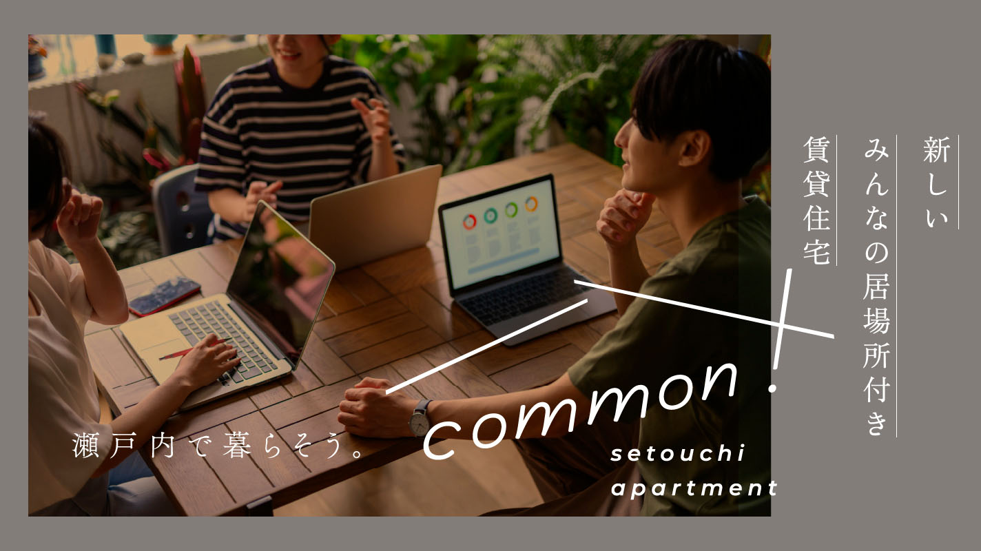 瀬戸内で暮らそう common!Imazato setouchi apartment 新しいみんなの居場所付き賃貸物件