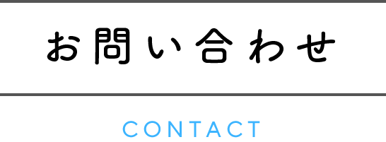 お問い合わせ CONTACT