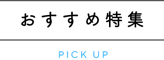 おすすめ特集 PICK UP