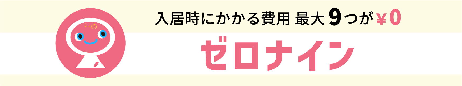 入居時にかかる９つの費用が全て￥０ ゼロナイン