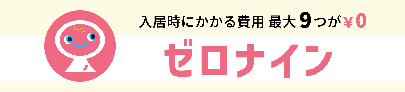 入居時にかかる９つの費用が全て￥０ ゼロナイン