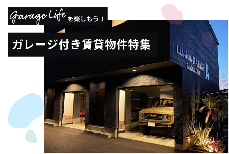 garage lifeを楽しもう！ガレージ付き賃貸物件特集