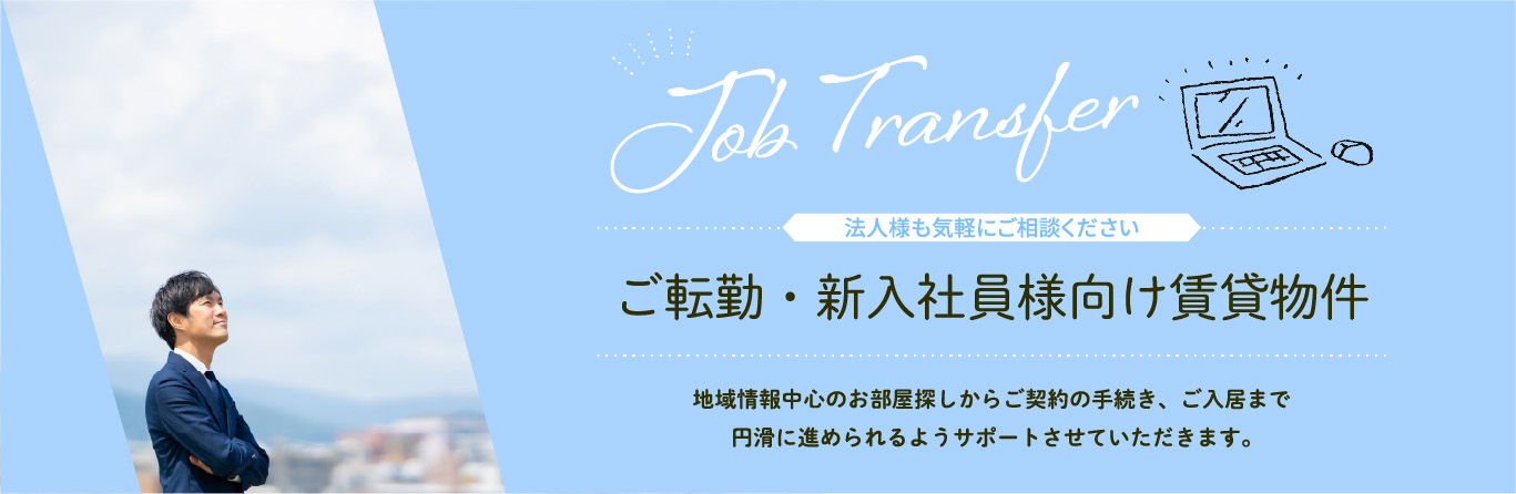 法人のお客様へ｜高松市の賃貸物件をお探しの法人様歓迎！ご転勤・新入社員様向けお部屋探し