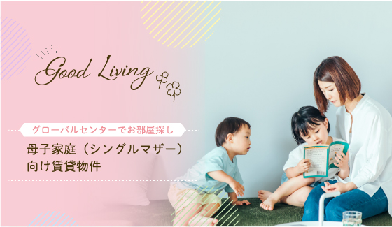 母子家庭（シングルマザー）向け賃貸物件　これからの生活にオススメの物件をご紹介致します
