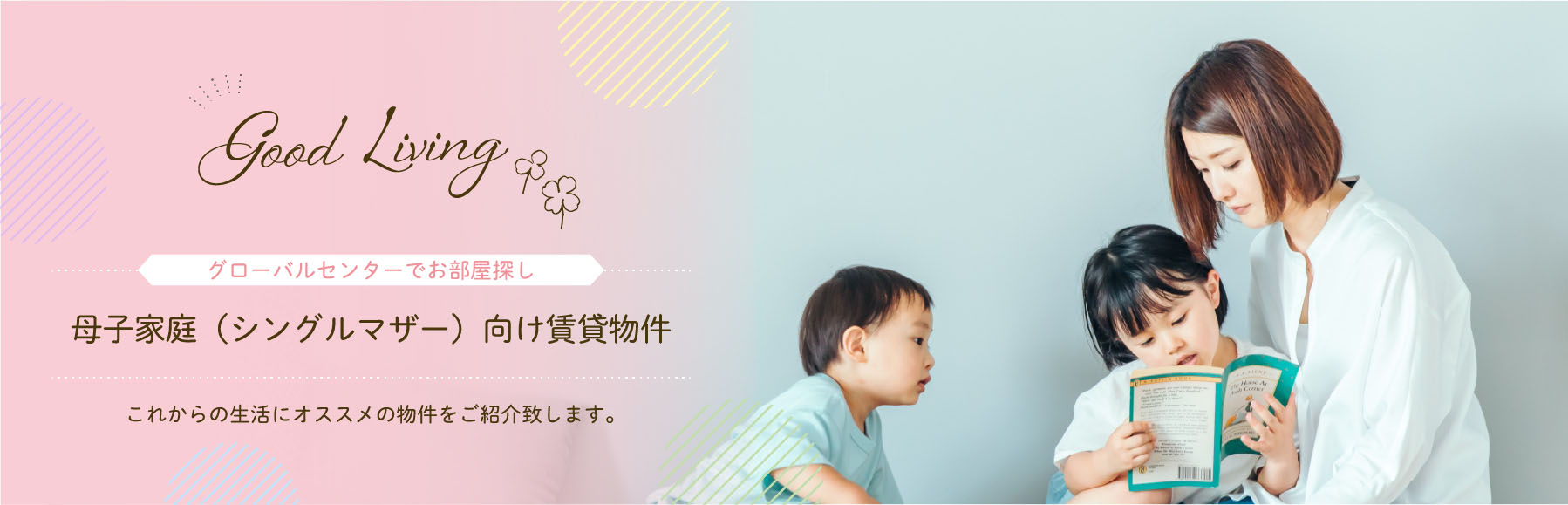 母子家庭（シングルマザー）向け賃貸物件　これからの生活にオススメの物件をご紹介致します