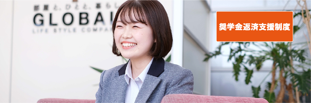 奨学金返済支援制度