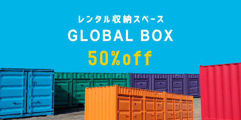 レンタル収納スペース　GLOBAL BOX 50%off