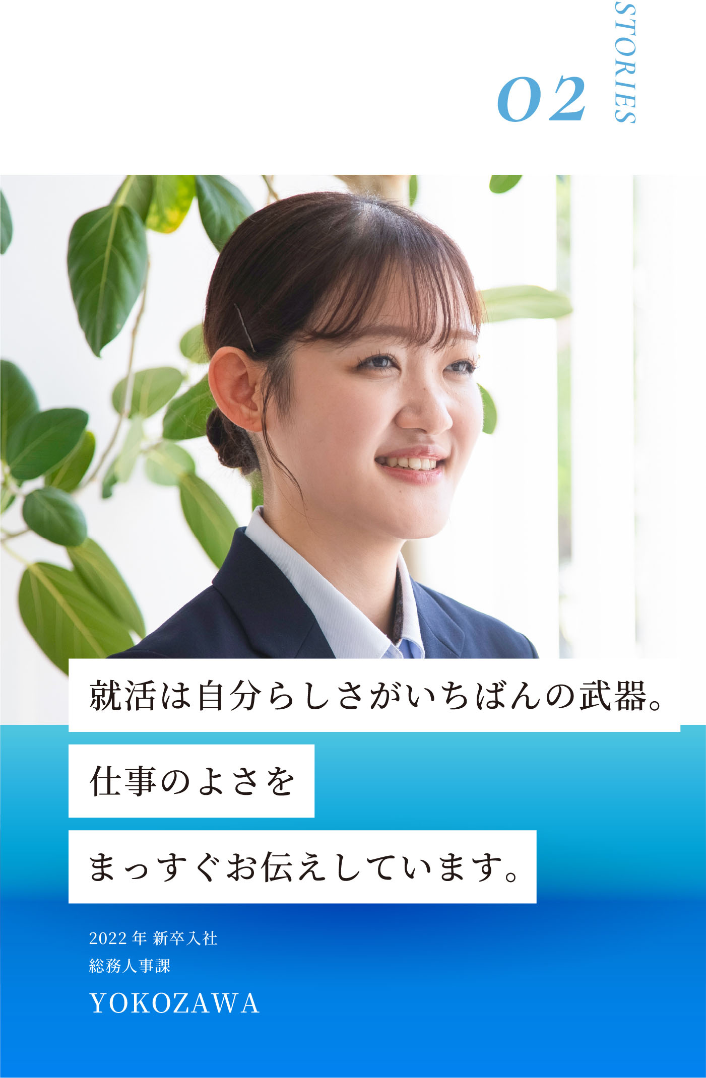 STORIES02 就活は自分らしさがいちばんの武器。仕事のよさをまっすぐお伝えしています。