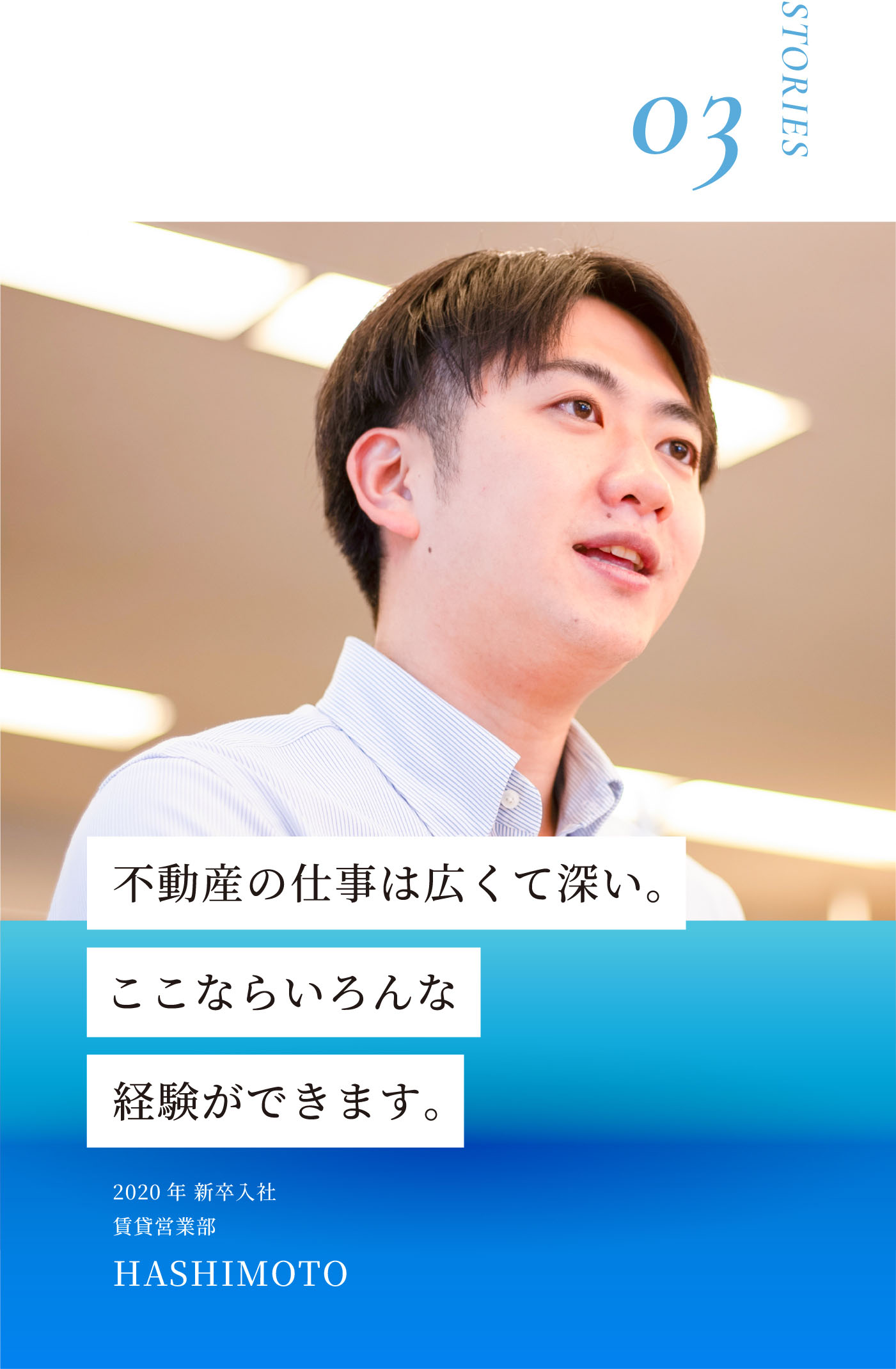 STORIES03 不動産の仕事は広くて深い。ここならいろんな経験ができます。