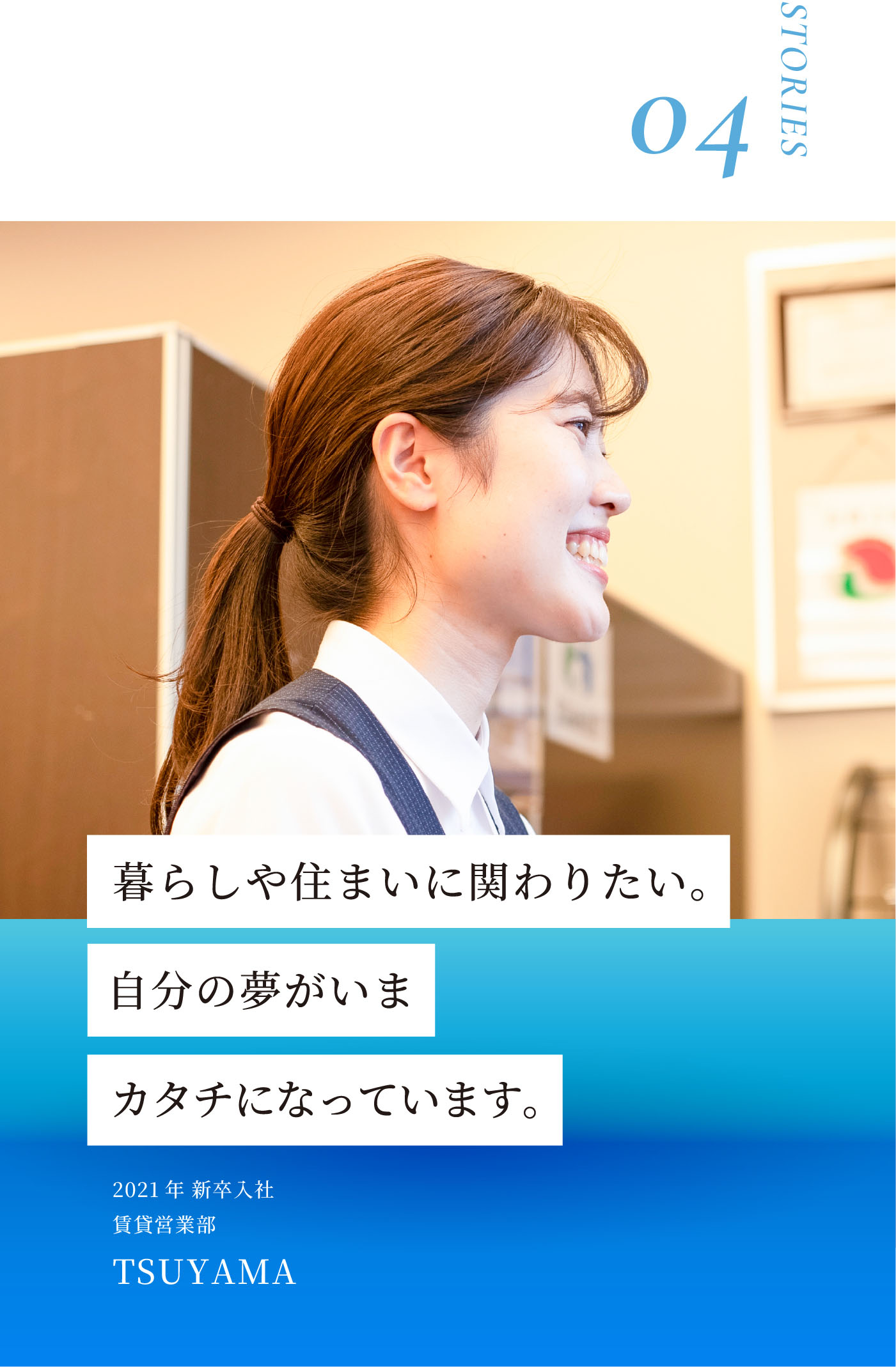 STORIES04 暮らしや住まいに関わりたい。自分の夢がいまカタチになっています。