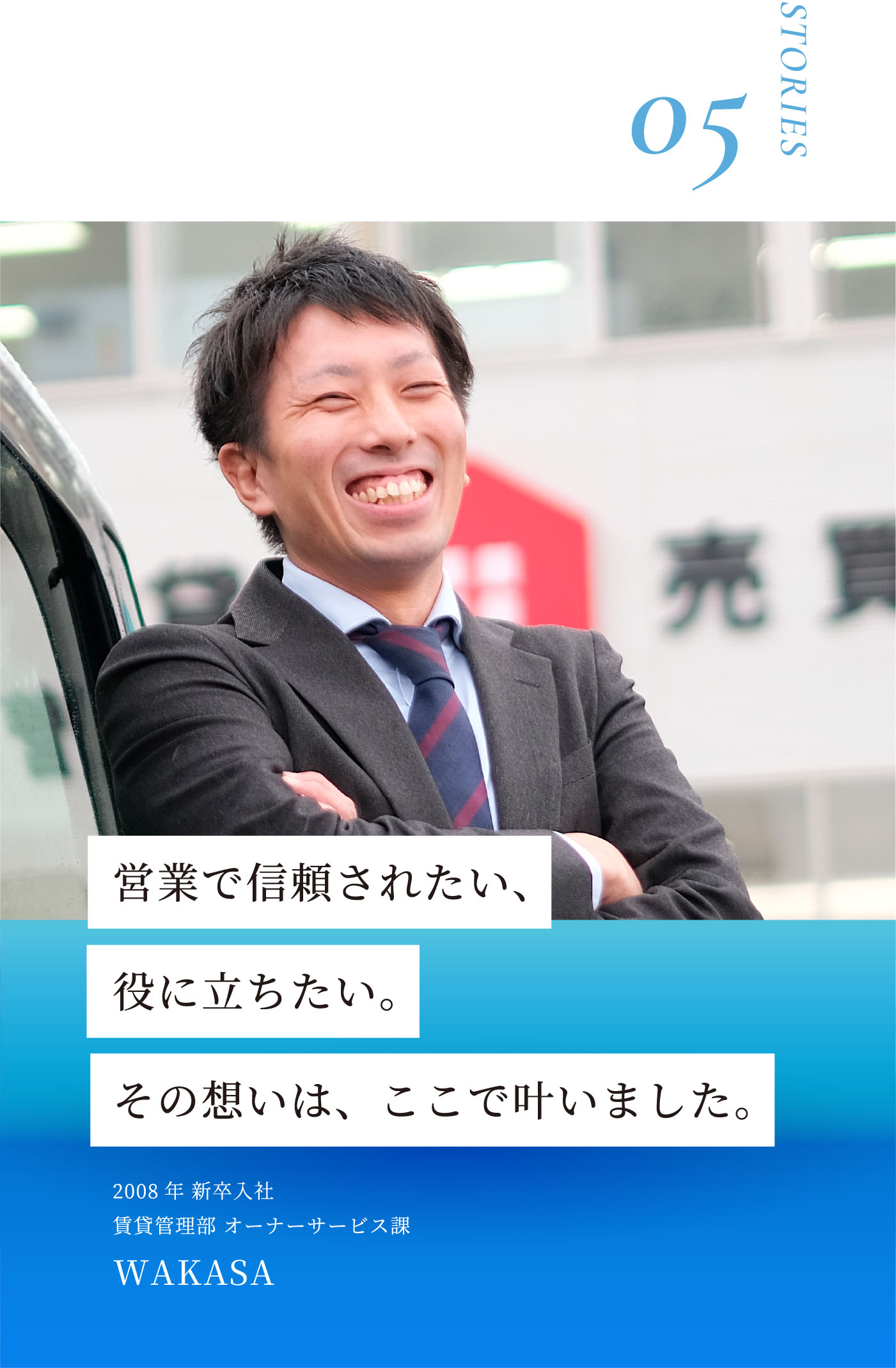 STORIES05 営業で信頼されたい、役に立ちたい。その想いは、ここで叶いました。