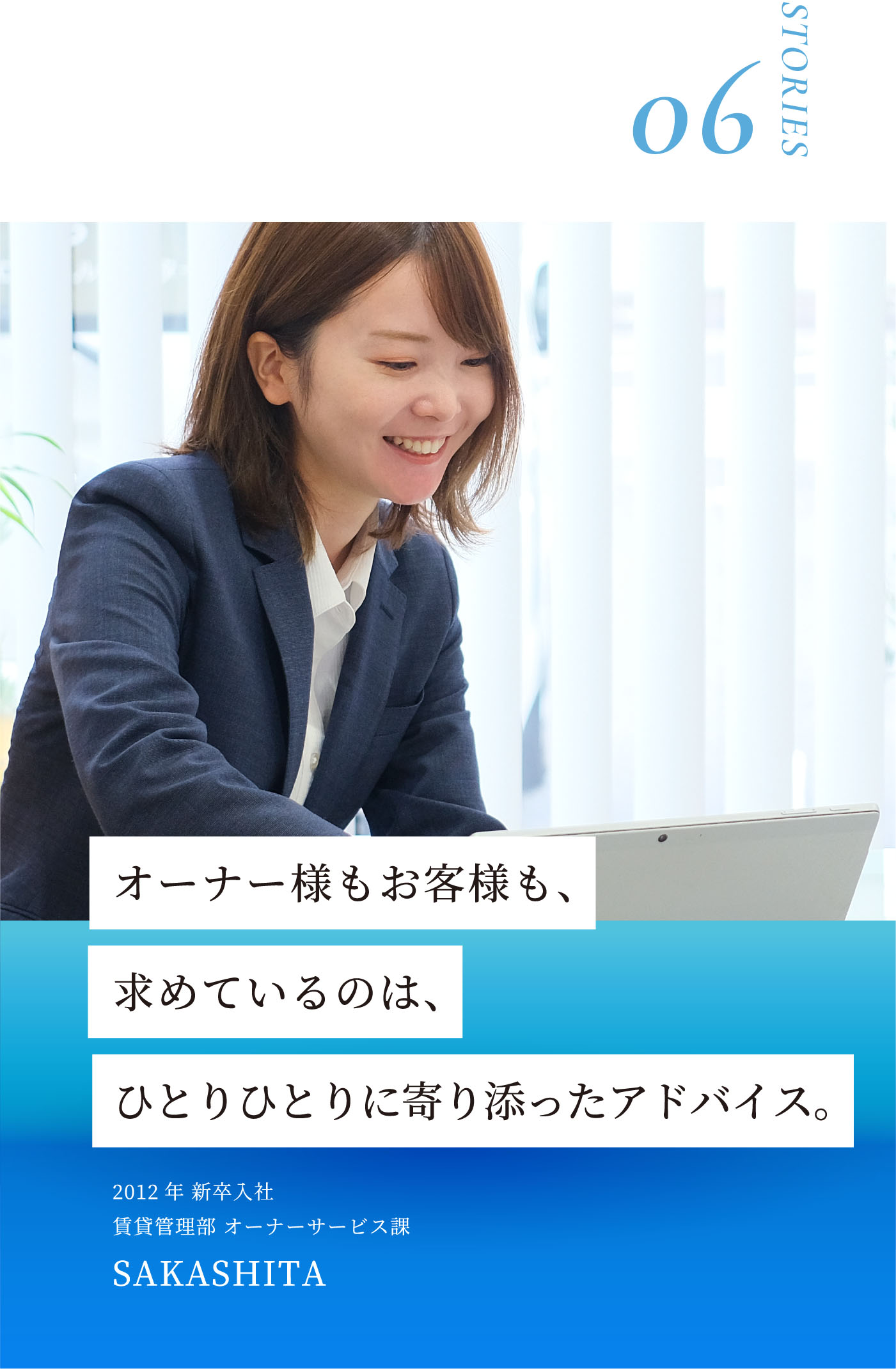 STORIES06 オーナー様もお客様も、求めているのは、ひとりひとりに寄り添ったアドバイス。