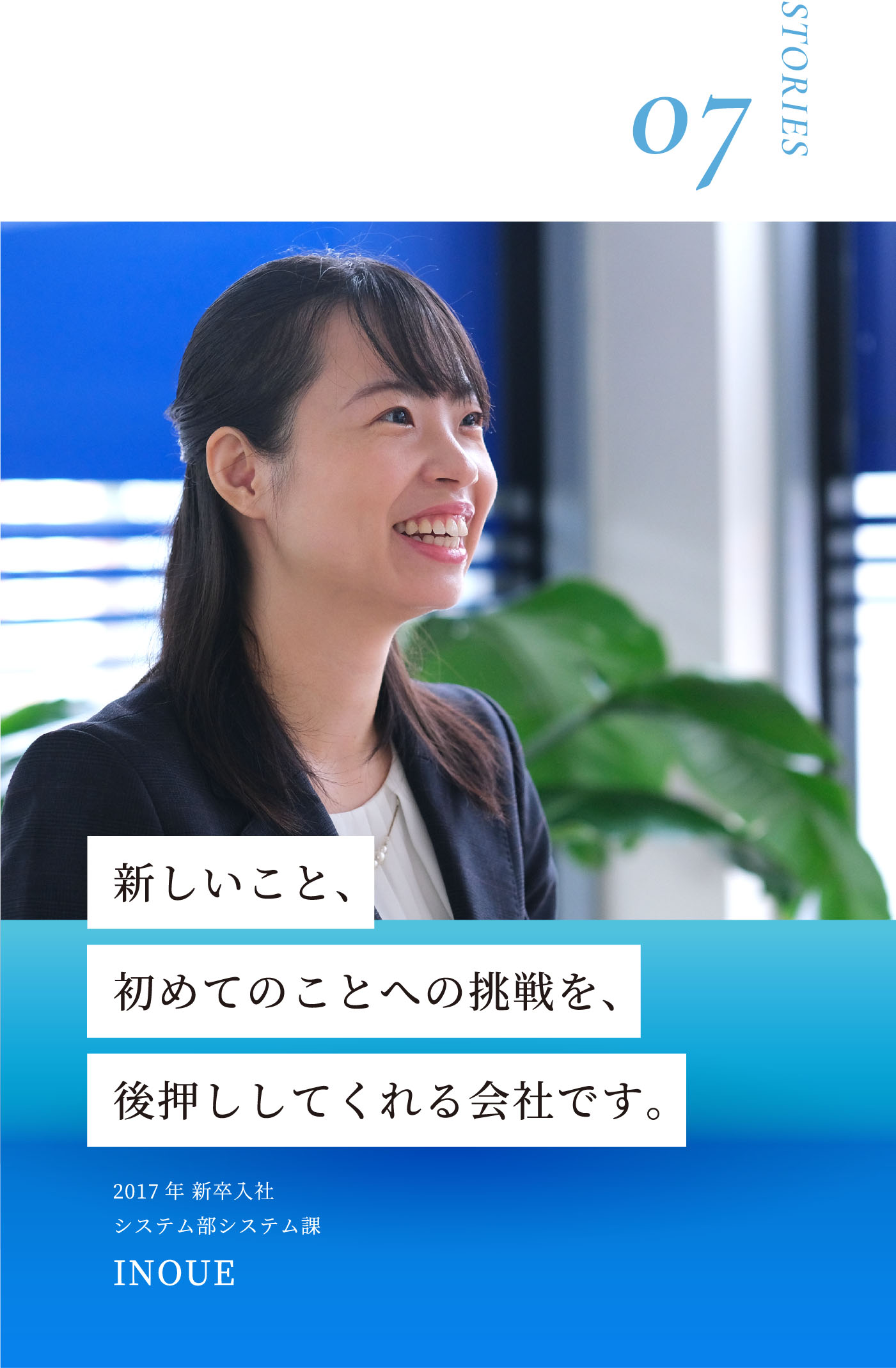 STORIES07 新しいこと、初めてのことの挑戦を、後押ししてくれる会社です。