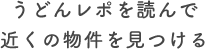 うどんレポを読んで近くの物件を見つける